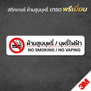 สติกเกอร์ห้ามสูบบุหรี่ แนวนอน ห้ามสูบบุหรี่ สติกเกอร์ PVC 3M ทนแดด กันน้ำ