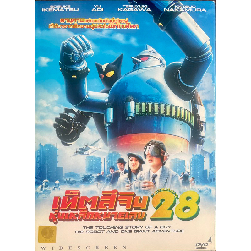 เท็ตสึจิน-หุ่นเหล็กหมายเลข-28-ดีวีดี-tetsujin-28-the-movie-2005-dvd