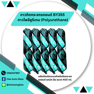 BY355 กาวโพลียูรีเทน (Polyurethane) ผลิตภัณฑ์ยาแนวสำหรับติดกระจกรถยนต์ รถบัส เรือ ขนาด 400 ml. สีดำ (10 หลอด