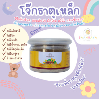 บ้านรยา (6m+) โจ๊กข้าวโพด ผสมตับไก่ไม่แช่นมวัว ผักโขม ควินัว และเห็ดหอม 120g (6m+) อาหารเด็กอาหารทารก 6