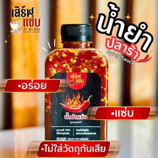 น้ำยำปรุงสำเร็จ สูตรปลาร้าแซ่บ by Servezaab