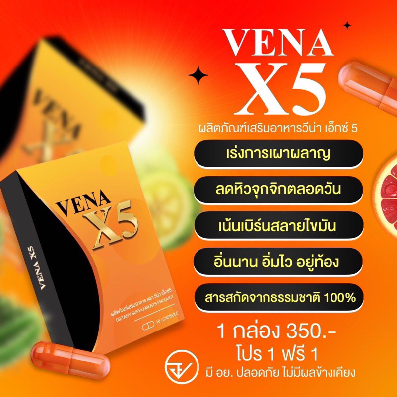 พร้อมส่ง-ของแท้-1แถม1-วีน่า-x5-สายดื้อยา-ลดยาก-อ้วนสะสม-เร่งเผาผลาญ-ลดน้ำหนัก-ไม่โยโย่-vena-x5