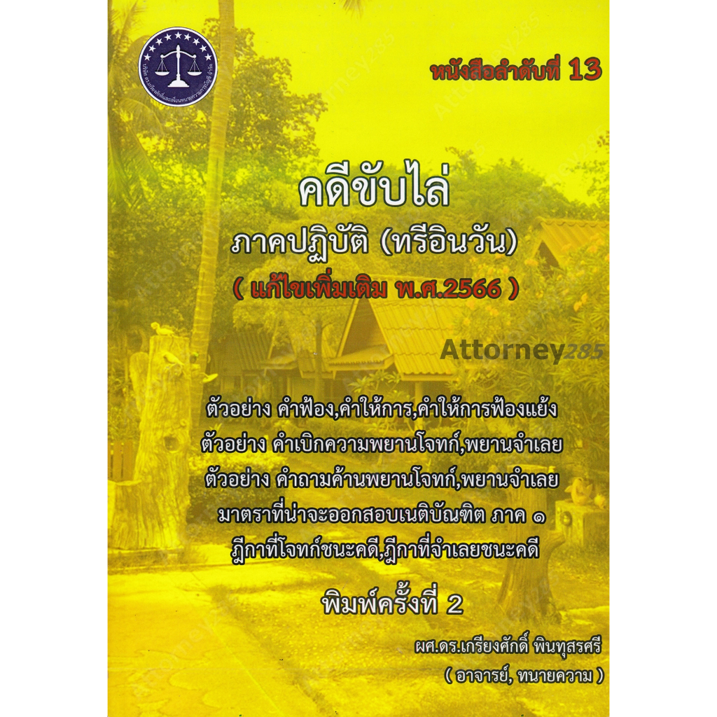 คดีขับไล่-ภาคปฏิบัติ-ทรีอินวัน-เกรียงศักดิ์-พินทุสรศรี