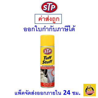 ✅ ส่งไว | ใหม่ | ของแท้ ✅ STP Tuff Stuff โฟมทำความสะอาดอเนกประสงค์ ขนาด 500 ml.