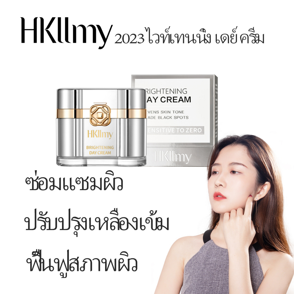 ส่งฟรี-hkllmy-2023-ครีมกลางวัน-ปรับผิวเงาใส-ฝ้ากระ-หน้าหมองคล้ำ