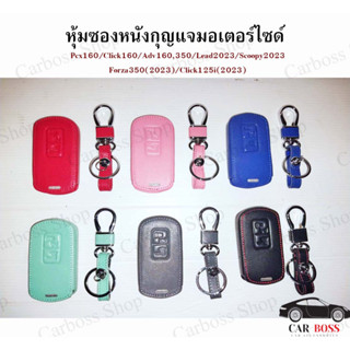 ซองหนังกุญแจรถมอเตอร์ไซด์ Pcx160,Click160,Adv160,350, Lead2023, Scoopy2023, Forza350 2023, Click125i 2023