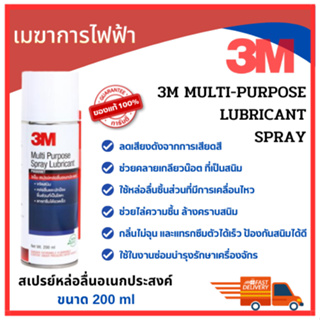 3M สเปรย์หล่อลื่นอเนกประสงค์ ขนาด 200 ml Multi-Purpose Lubricant ลดเสียงดังจากการเสียดสี คลายเกลียวน๊อตช่วย ของแท้ 100%