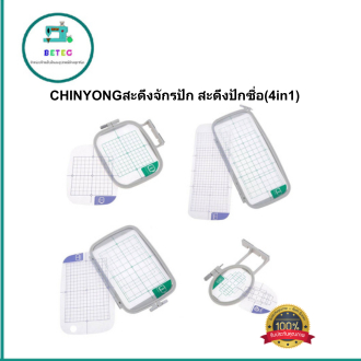 chinyongสะดึงจักรปัก-สะดึงปักชื่อ-4in1-สะดึงปักเสื้อ-มี4ขนาด-สำหรับจักรกระเป๋าหิ้วbrother-innovis