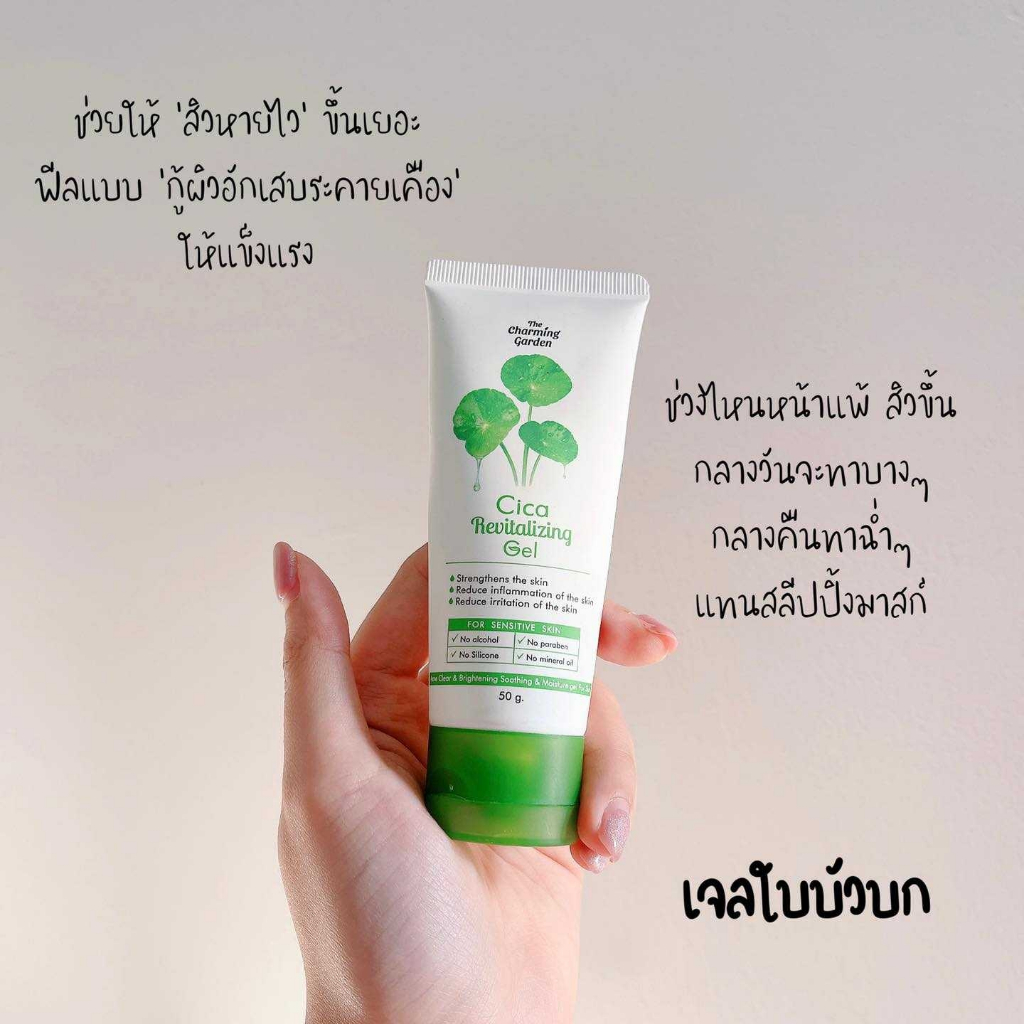 เจลกู้ผิวใบบัวบก-50-g-the-charming-garden