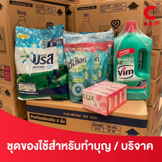 ชุดของใช้สำหรับบริจาค / ทำบุญ / ของฝากหรือแจกจ่าย จัดชุดสุดคุ้ม ส่งตรงถึงที่! เซ็ต A