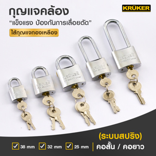 สุดคุ้ม!! กุญแจ KRUKER กุญแจสปริง โครเมียม คอสั้นและคอยาว พร้อมลูกกุญแจ 3 ดอก
