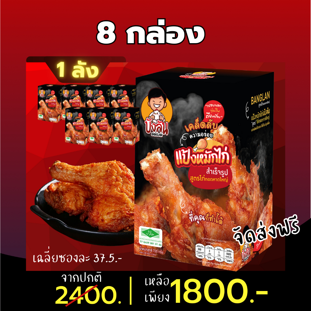 แป้งหมักไก่บังลลัน-ยกลัง-48-ถุง-บังลัน-ไก่ทอดหาดใหญ่-ผงหมัก