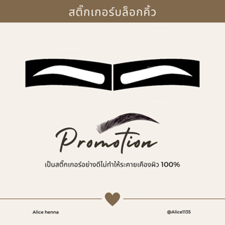 สติ๊กเกอร์บล็อกคิ้วอลิส ใช้ซ้ำได้ 3 ครั้งต่อชิ้น ( ปกติราคา 5 บาท )