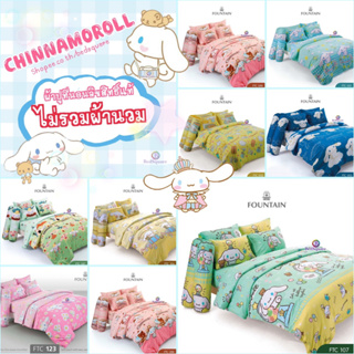 Cinnamoroll ผ้าปูที่นอน (ไม่รวมผ้านวม) ขนาด 3.5ฟุต / 5ฟุต / 6ฟุต ลิขสิทธิ์แท้ ยี่ห้อ Fountain