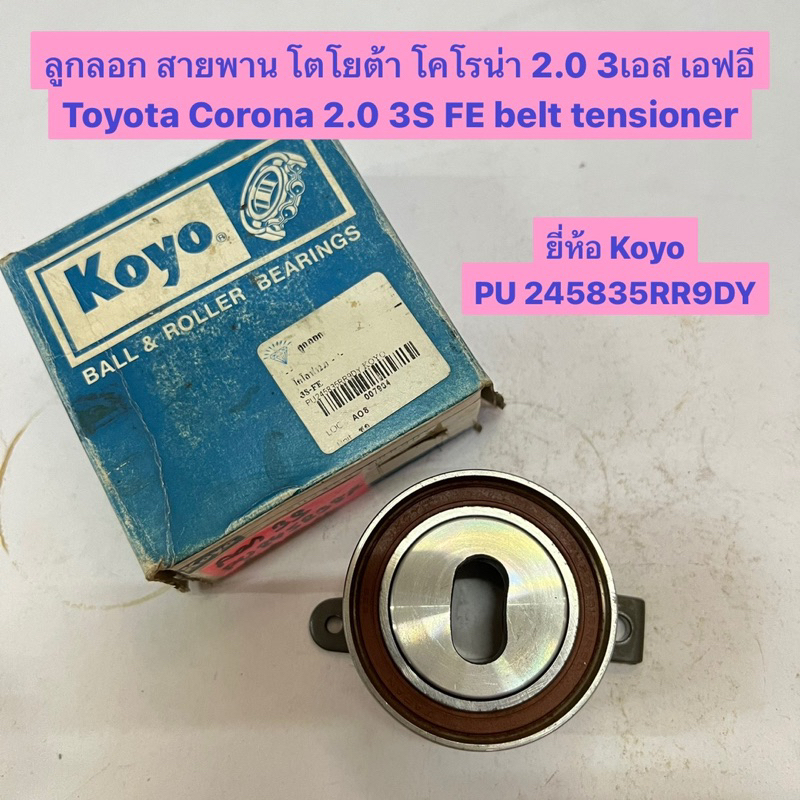 ลูกลอก สายพาน โตโยต้า โคโรน่า 2.0 3เอส เอฟอี Toyota Corona 2.0 3S FE ...