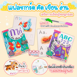 การ์ด คัดเขียนอ่าน 🔶กไก่ 🔷ABC123 แฟลชการ์ดเด็ก ซื้อแยกหมวดได้ (แถมฟรี! ปากกาหมึกหัดคัด ปล่อยไว้หมึกจางเอง เขียนซ้ำได้)