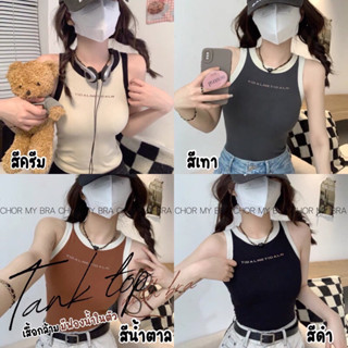 Chor 6604 เสื้อกล้ามไหมพรมมีฟองน้ำเย็บติดผ้ายืดใส่สบายเข้ารูปลายอังกฤษหน้าอกแมทง่าย