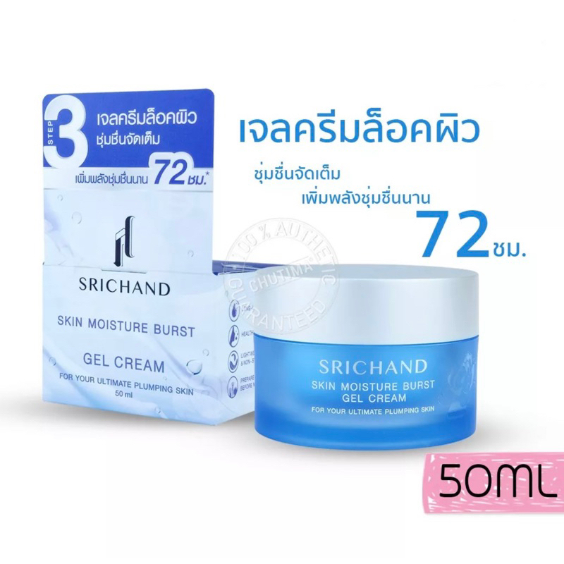 srichand-skin-moisture-burst-gel-cream-50ml-ศรีจันทร์-สกิน-มอยส์เจอร์-เบิร์ส-เจลครีมล็อคผิวอิ่มน้ำ