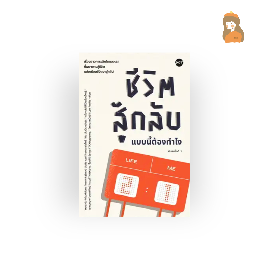 ชีวิตสู้กลับแบบนี้ต้องทำไง