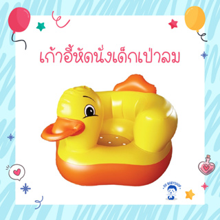 [KP-DUCK-YES/NO] เก้าอี้หัดนั่งเด็กเป่าลม แบบมีเพลง โซฟาเป่าลม หัดนั่งเด็กอ่อน สำหรับเด็ก 5 - 12 เดือน