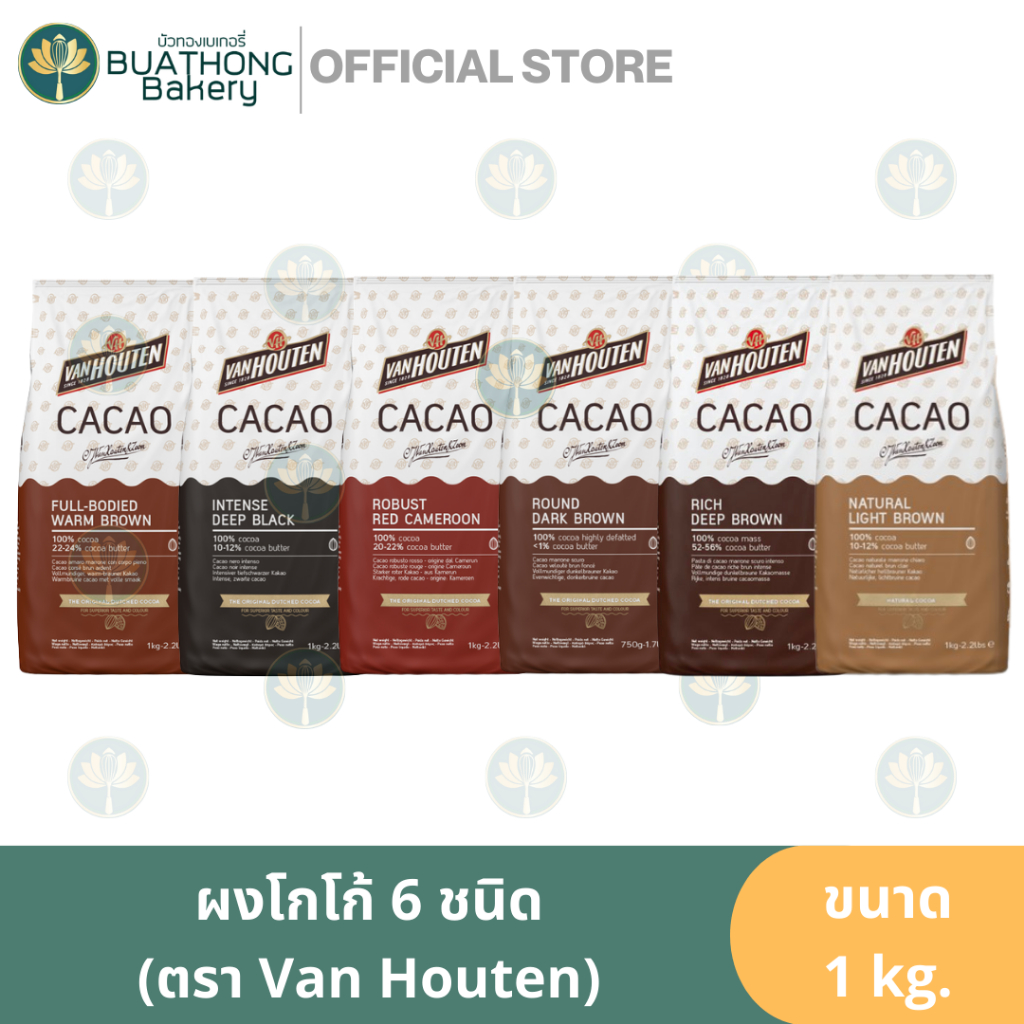 ผงโกโก้-ผงโกโก้แวนฮูเต็น-van-houten-cacao-powder-1kg-ผงโกโก้ชนิดเข้ม-ผงคาเคา-ผงโกโก้แท้-van-houten