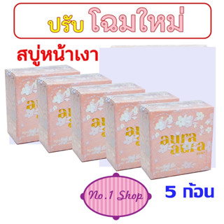 ( เซต 5 ก้อน )ขนาดใหญ่ สบู่หน้าเงา (Aura Aura Soap) by PSC ขนาด 70g. Princess Skin Care ( 5 ก้อน )