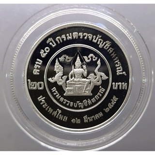 เหรียญ 20 บาท 50 ปี กรมตรวจบัญชีสหกรณ์ นิเกิลขัดเงา (ตัวติด) 2545