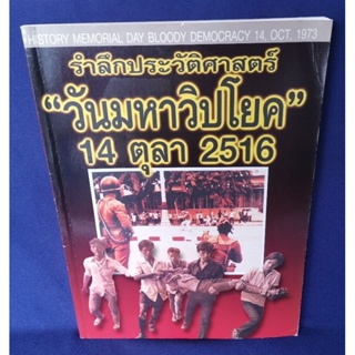 รำลึกประวัติศาสตร์ "วันมหาวิปโยค" 14 ตุลา 2516