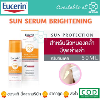 Eucerin Sun CC CREAM Spotless Brightening Serum SPF50+ 50 ml. - ยูเซอริน ซัน สปอตเลส ไบรท์เทนนิ่ง เซรั่ม ป้องกันแสงแดด