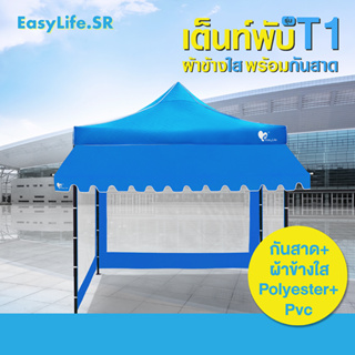 เต็นท์พับEasylife รุ่น(T1) เต็นท์ขาสีดำ+ผ้าใบหลังคา+กันสาด แข็งแรง กันน้ำ กันแดด โครงรุ่นใหม่