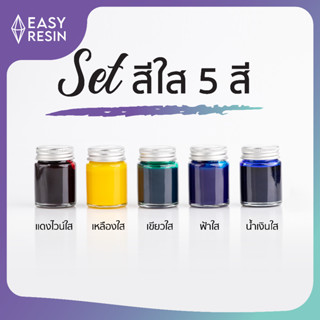 SET สีผสมเรซิ่นใส (ส่งฟรี) 5สี เขียว ฟ้า น้ำเงิน แดงไวน์ เหลืองใช้ได้กับเรซิ่นทุกชนิด (ทำเคส เรซิ่นหล่อไม้ เครื่องประดับ)