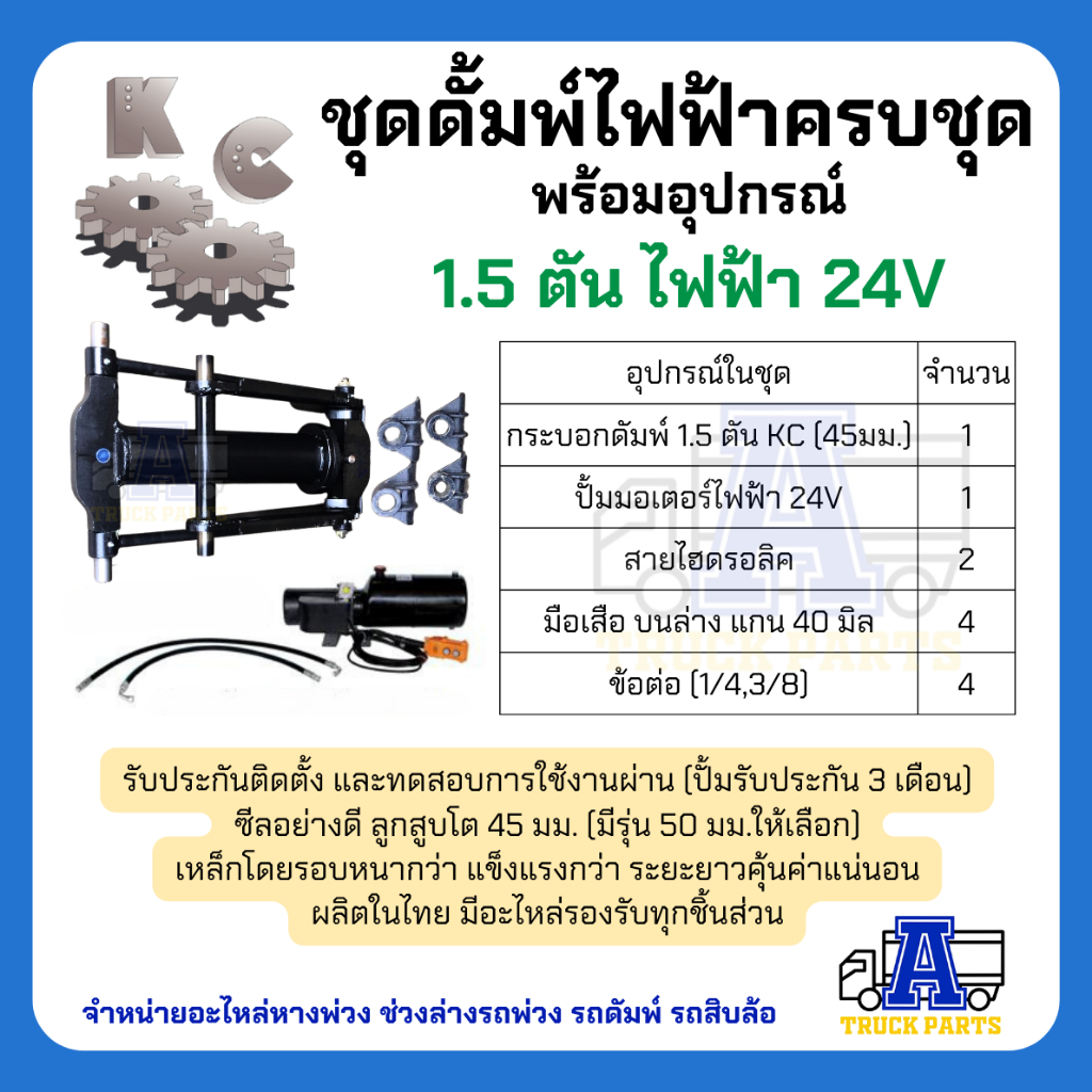 ชุดดัมพ์รถปิคอัพ-ผลิตในไทยมีอะไหล่ทุกชิ้น-ชุดดั้มพ์ไฟฟ้าครบชุด-พร้อมอุปกรณ์-1-5-ตันยกได้6ตัน-ไฟฟ้า-24v-ดั้มพ์กระบะ