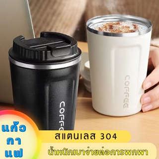 304 แก้วกาแฟร้อน แก้วเก็บความเย็น  coffee cup