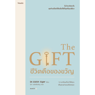 หนังสือ ชีวิตคือของขวัญ : Edith Eger,Esm? Schwall Weigand : สำนักพิมพ์ อมรินทร์ How to