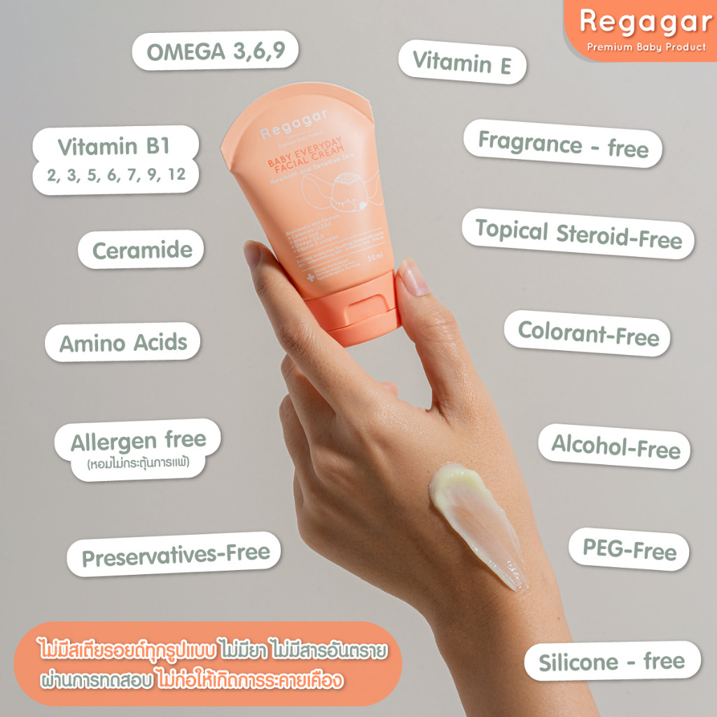 regagar-baby-everyday-facial-cream-ครีมทาผื่นเด็ก-ลดผดผื่น-ผดร้อน-ผิวแพ้ง่าย-ครีมบำรุงผิวหน้าเด็ก-เรกาก้าร์-fae-amp-mae