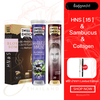 (ส่งฟรี) Swiss Energy HN&amp;S (Hair Nail Skin 15 แคปซูล) &amp; Collagen &amp; Sambucus 1 เซ็ต แถมปากกา