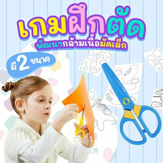 ชุดฝึกตัดกระดาษ เกมฝึกตัด 40 กิจกรรม เกมฝึกตัดกระดาษ ขนาด A4 A5 Vanda learning