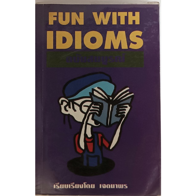 fun-with-idioms-ฉบับสมบูรณ์-หนังสือหายากมาก