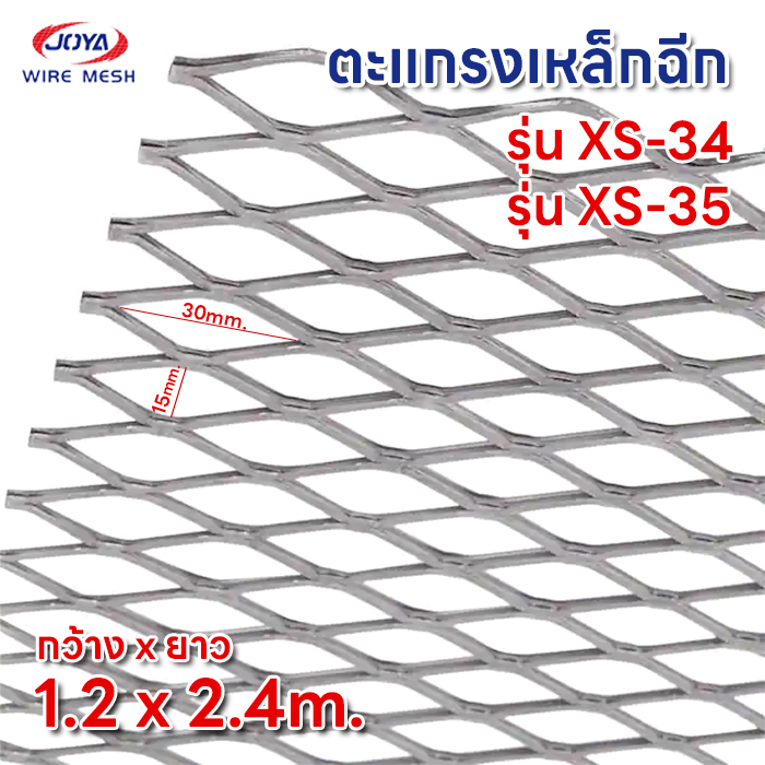ตะแกรงเหล็กฉีก XS34 , XS35 ขนาด1.2x2.4m เหล็ก รั้ว ตาข่ายเหล็ก