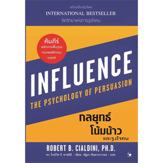 หนังสือกลยุทธ์โน้มน้าวและจูงใจคน ผู้เขียน: Robert B. Cialdini  สำนักพิมพ์: แอร์โรว์ มัลติมีเดีย  หมวดหมู่: จิตวิทยา การพ