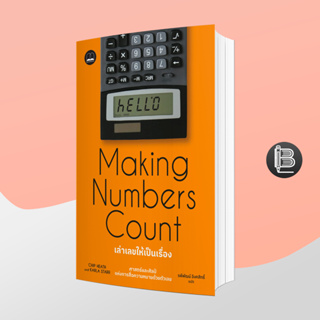 L6WGNJ6Wลด45เมื่อครบ300🔥Making Number Counts เล่าเลขให้เป็นเรื่อง: ศาสตร์และศิลป์แห่งการสื่อความหมายด้วยตัวเลข