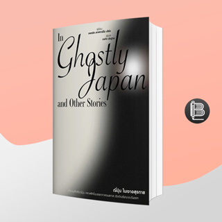 L6WGNJ6Wลด45เมื่อครบ300🔥ญี่ปุ่นในเงาอสุรกาย : In Ghostly Japan and Other Stories ; แพทริก ลาฟคาดิโอ เฮิริ์น