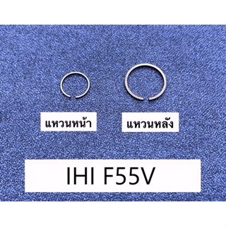 แหวนหน้า แหวนหลัง IHI F55V