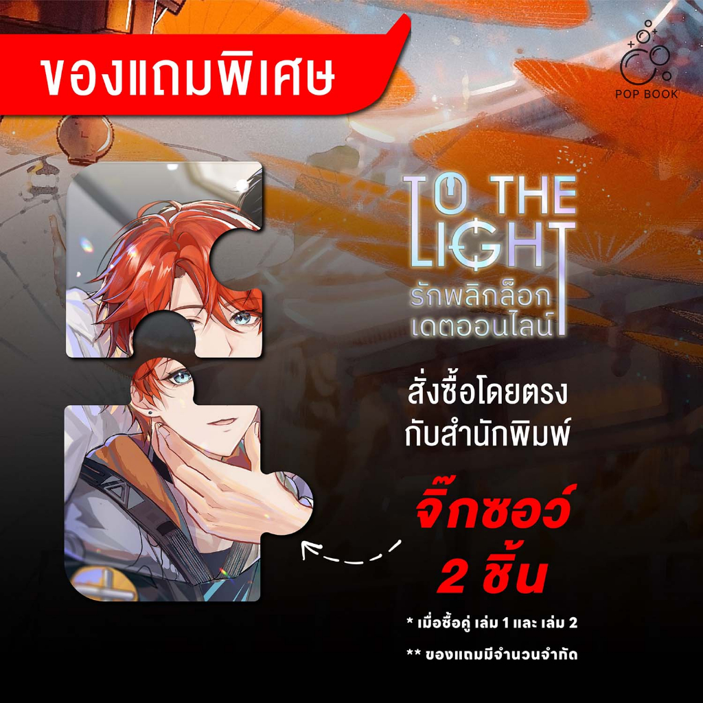 ปิดรับ-ปิดพรี-30-ก-ย-รักพลิกล็อกเดตออนไลน์-เล่ม-1-2