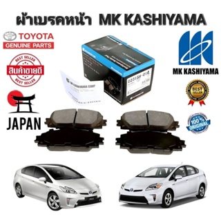 ผ้าเบรคหน้า TOYOTA PRIUS ปี 2009-2014 LEXUS CT200H ปี 2010ยี่ห้อ MK KASHIYAMA สินค้าแท้ JAPAN