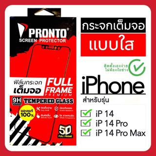 ฟิล์มกระจกไอโฟน(iPhone)เต็มจอ แบบใส iP14/14Pro/14ProMax