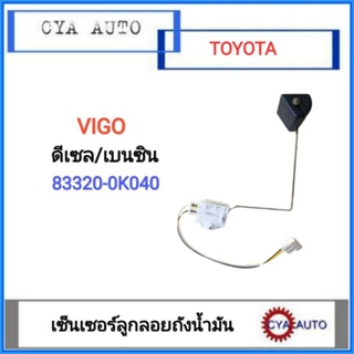 TOYOTA (83320-OK040) เซ็นเซอร์ลูกลอย เกจลูกลอยในถังน้ำมัน ViGO Fortuner ดีเซล เบนซิน