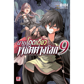 *พร้อมส่ง* นายโดดเดี่ยวพิชิตต่างโลก เล่ม 1-9