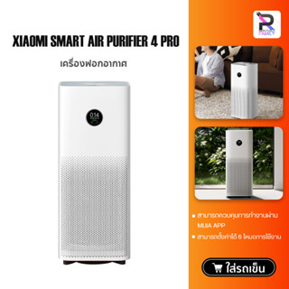 เครื่องฟอกอากาศ Xiaomi Mi Air Purifier 4 Pro/Pro H/4 Lite กรองฝุ่น PM2.5  กรองฝุ่นอย่างมีประสิทธิภาพ กลิ่น ควัน PM. 2.5