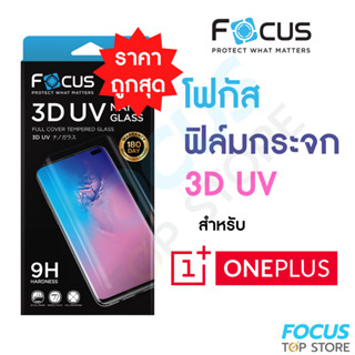 *ประกัน180วัน* Focus ฟิล์มกระจกใสเต็มจอลงโค้ง กาวน้ำยูวี 3D UV Nano Glass สำหรับ One Plus 10 Pro 5G